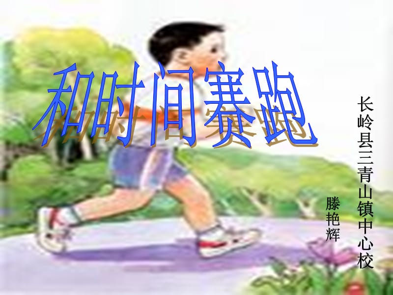 长岭县三青山镇中心校课件.ppt_第1页