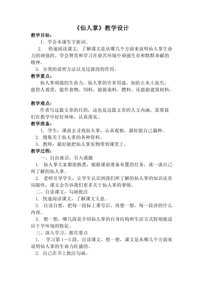 《仙人掌》教学设计.doc_第1页