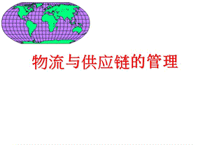 物流与供应链的管理.ppt