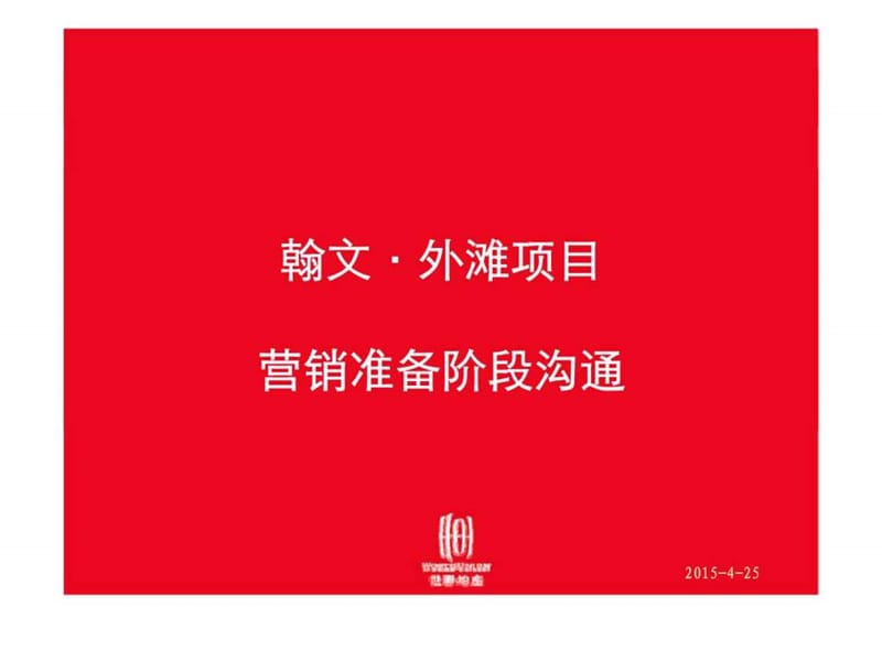 2013年翰文外滩中高档大盘项目营销准备阶段沟通世联销售推广方案.ppt_第1页