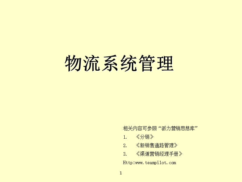 物流系统管理.ppt_第1页