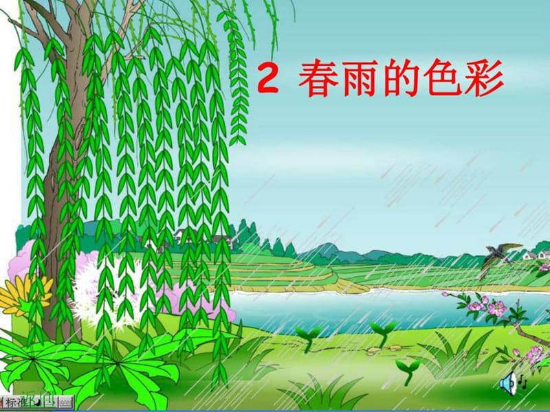 《春雨的色彩》PPT课件_一年级语文_语文_小学教育_教育专区.ppt.ppt_第1页