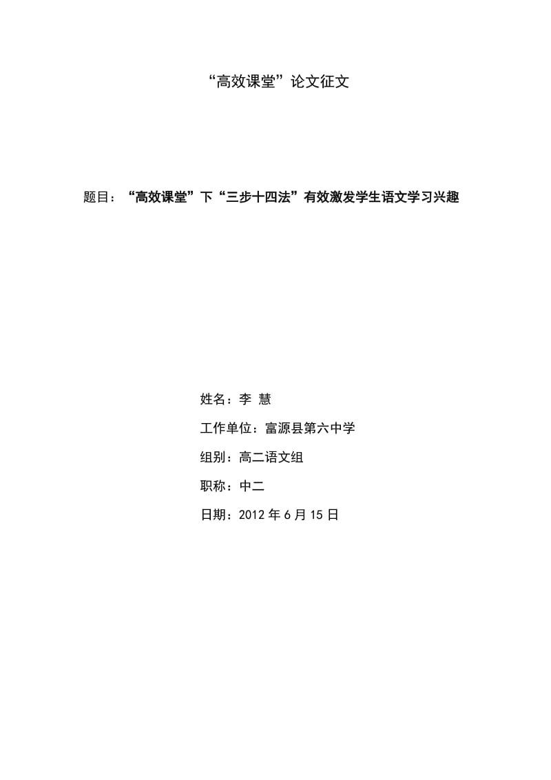 “高效课堂”实施中“三步十四法”有效激发学生语文学习兴趣.doc_第1页