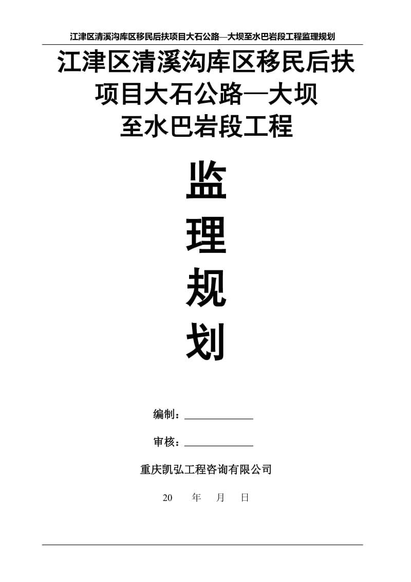 jx江津区清溪沟库区移民后扶项目大石公路—大坝至水巴岩段工程监理规划.doc_第1页