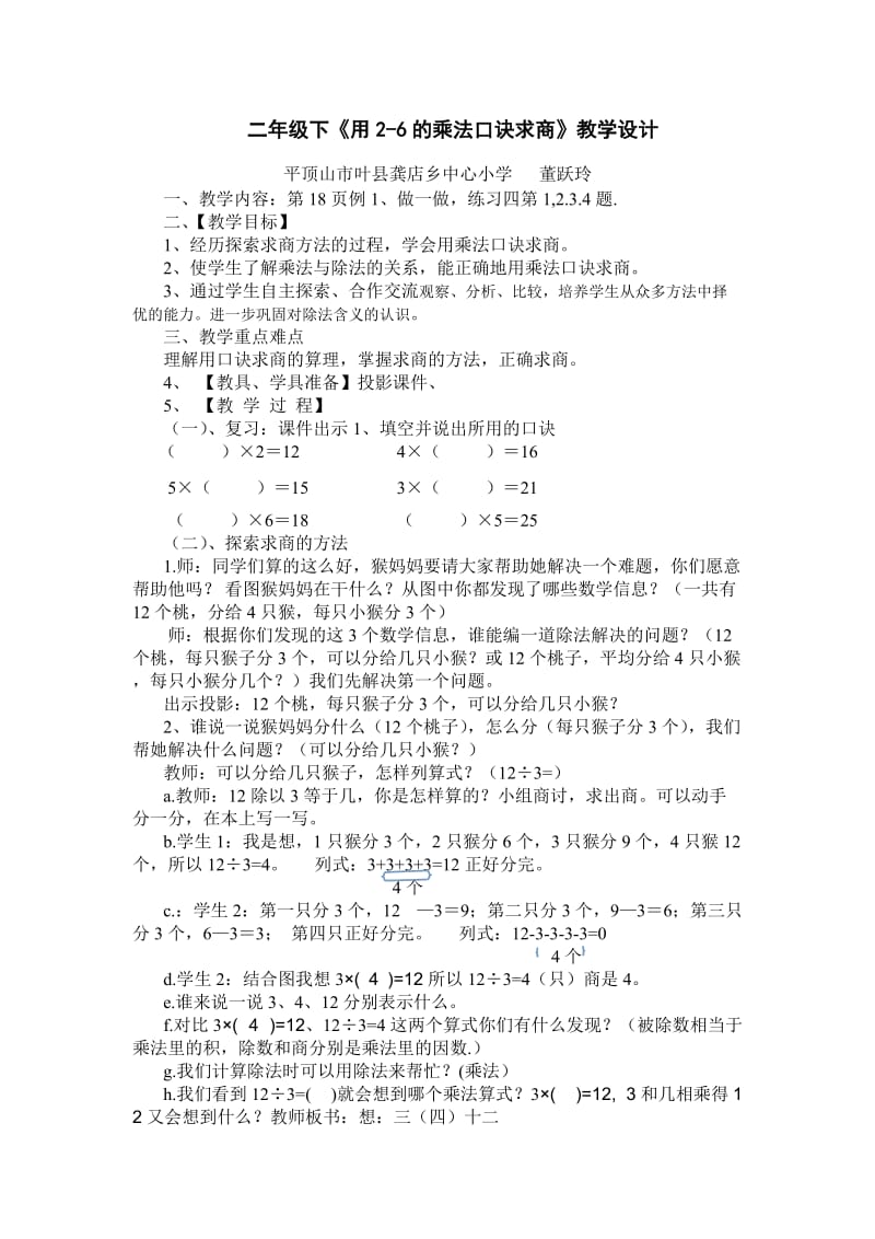 二年级下《用2-6的乘法口诀求商》教学设计(1).doc_第1页