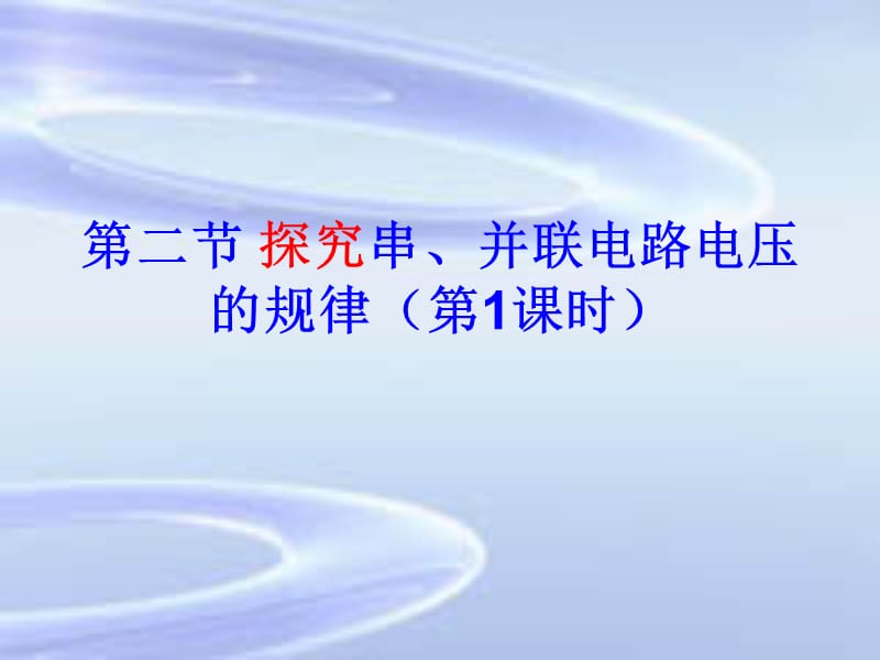 人教版第六章第二节探究串、并联电路电压的规律.ppt_第1页