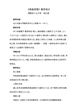 《鸡兔同笼》教学设计2次微改常丽君.doc