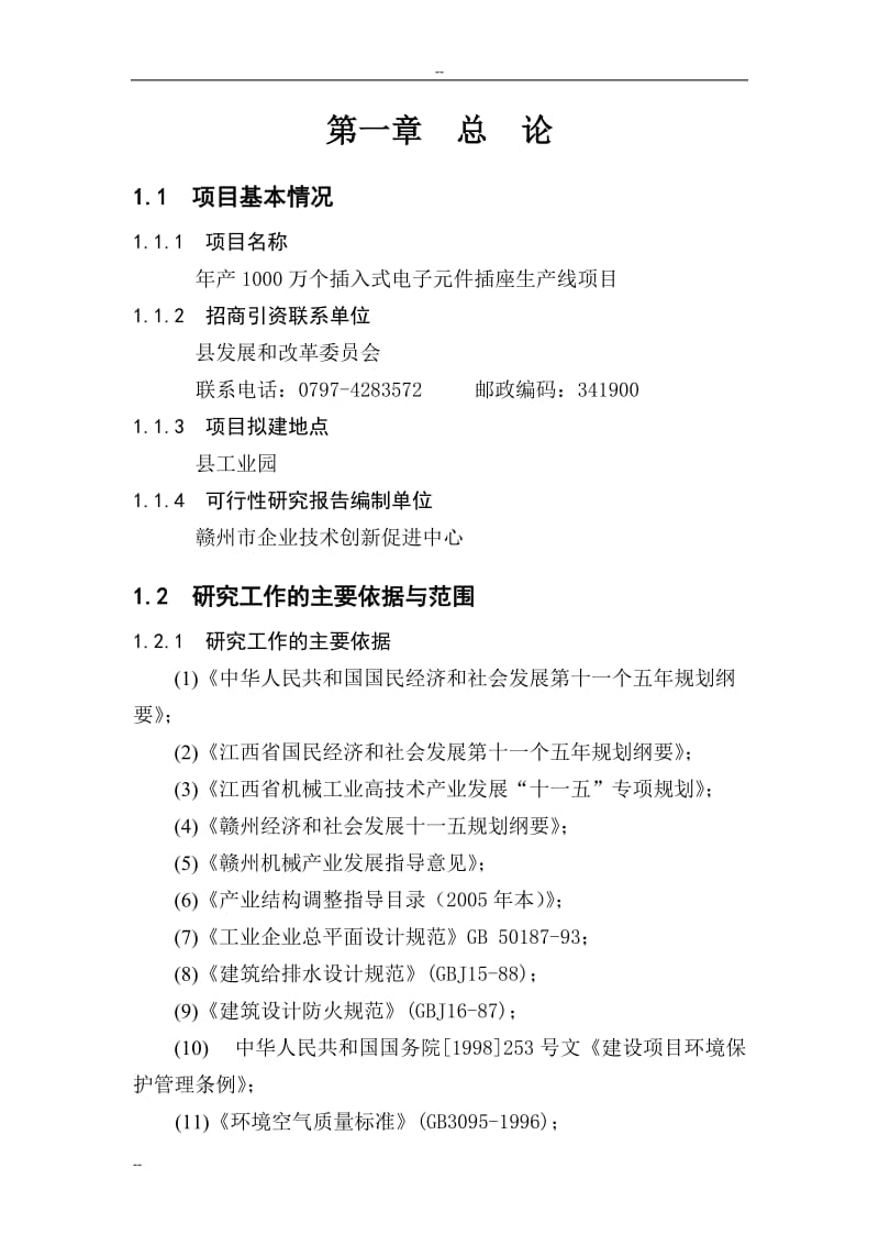 hw年产1000万个插入式电子元件插座生产线项目可行性研究报告.doc_第3页