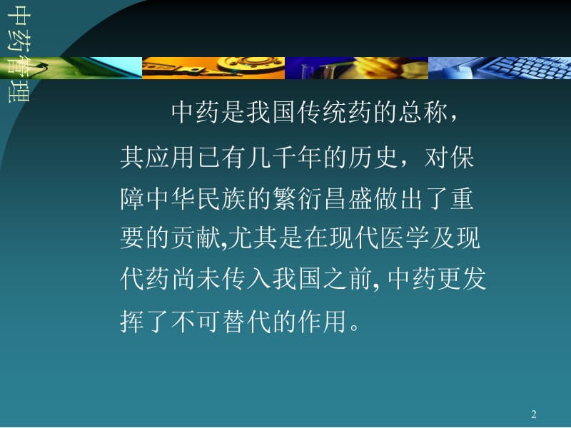 六章节中药管理.ppt_第2页