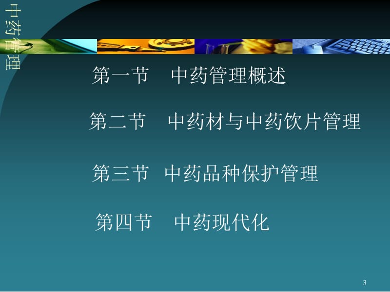 六章节中药管理.ppt_第3页