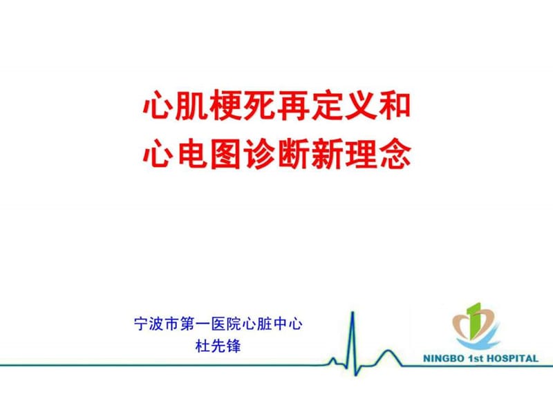 2012年心肌梗死再定义和心电图诊断新理念.ppt.ppt_第1页