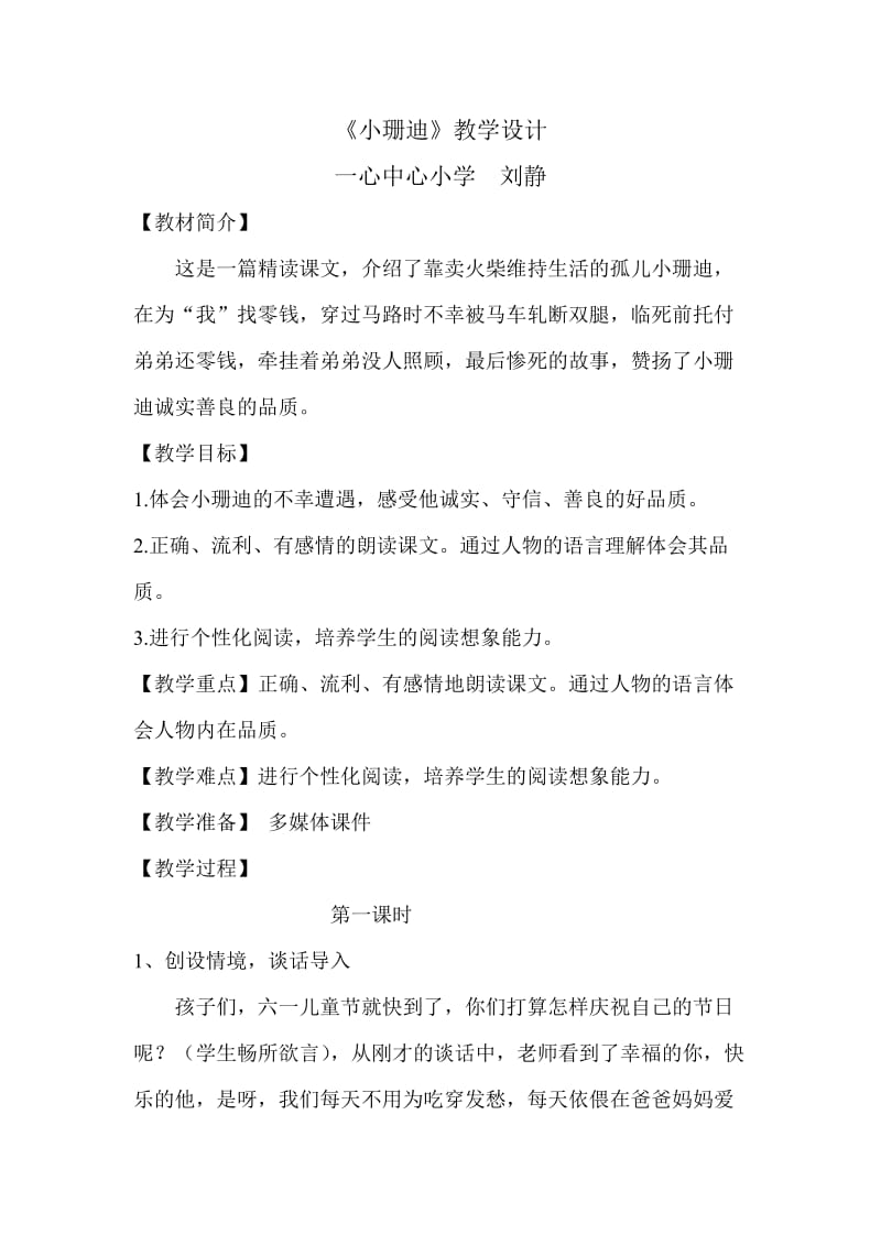 《小珊迪》教学设计.doc_第1页