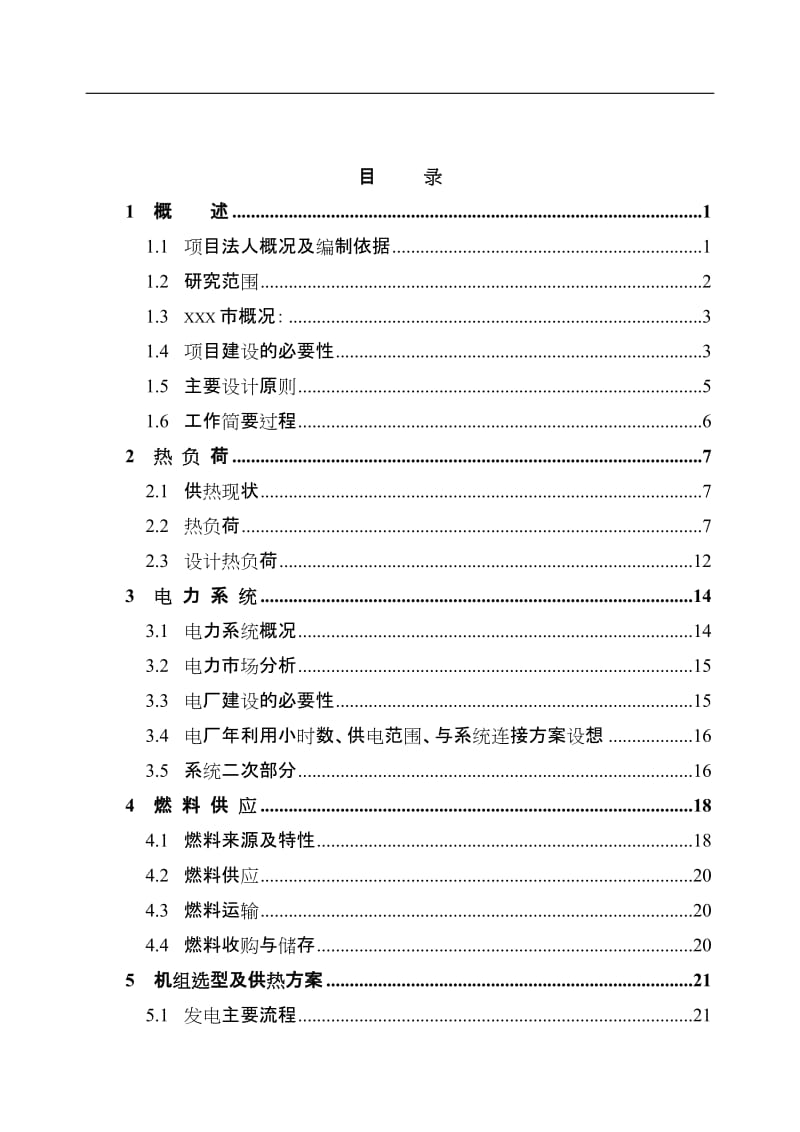 【经管类】某某稻壳发电项目可行性研究报告（生物质（稻壳）发电厂建设项目可行性研究报告）130页专业设计院设计.doc_第1页