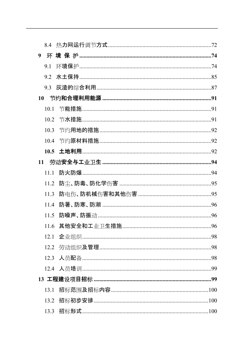 【经管类】某某稻壳发电项目可行性研究报告（生物质（稻壳）发电厂建设项目可行性研究报告）130页专业设计院设计.doc_第3页