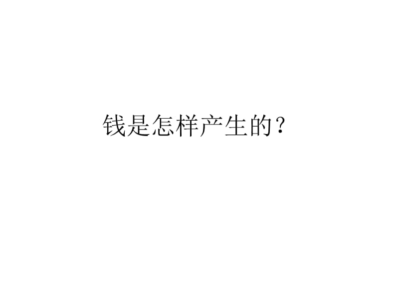 钱是怎样产生.ppt_第1页