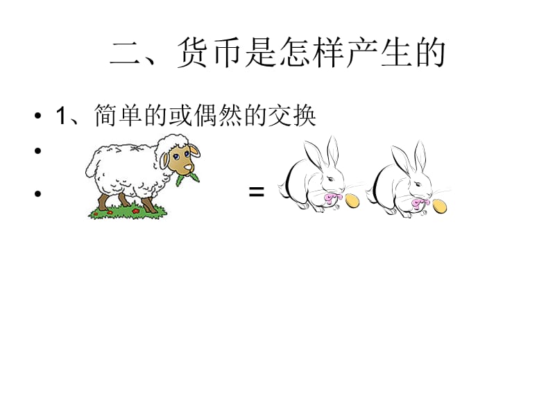 钱是怎样产生.ppt_第3页