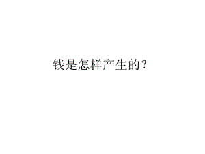 钱是怎样产生.ppt