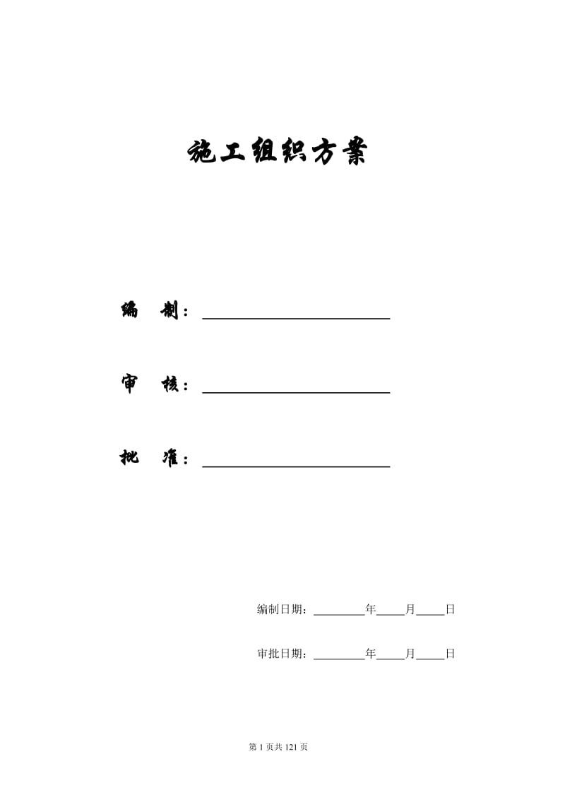 【精编施组方案】国际家居商务港A馆（A9）钢管桁架施工组织设计方案.doc_第1页