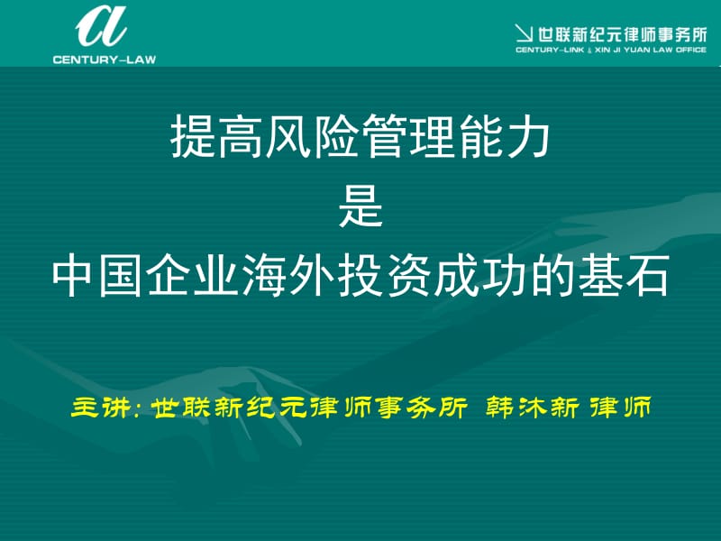 提高风险管理能力是中国企业海外投资成功的基石主讲世联.ppt_第1页