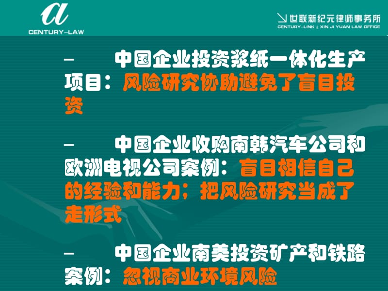 提高风险管理能力是中国企业海外投资成功的基石主讲世联.ppt_第3页