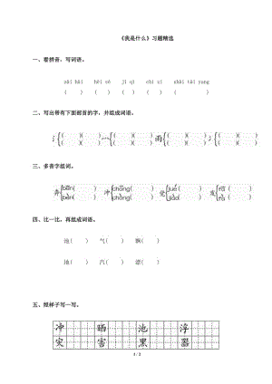 《我是什么》习题精选.doc