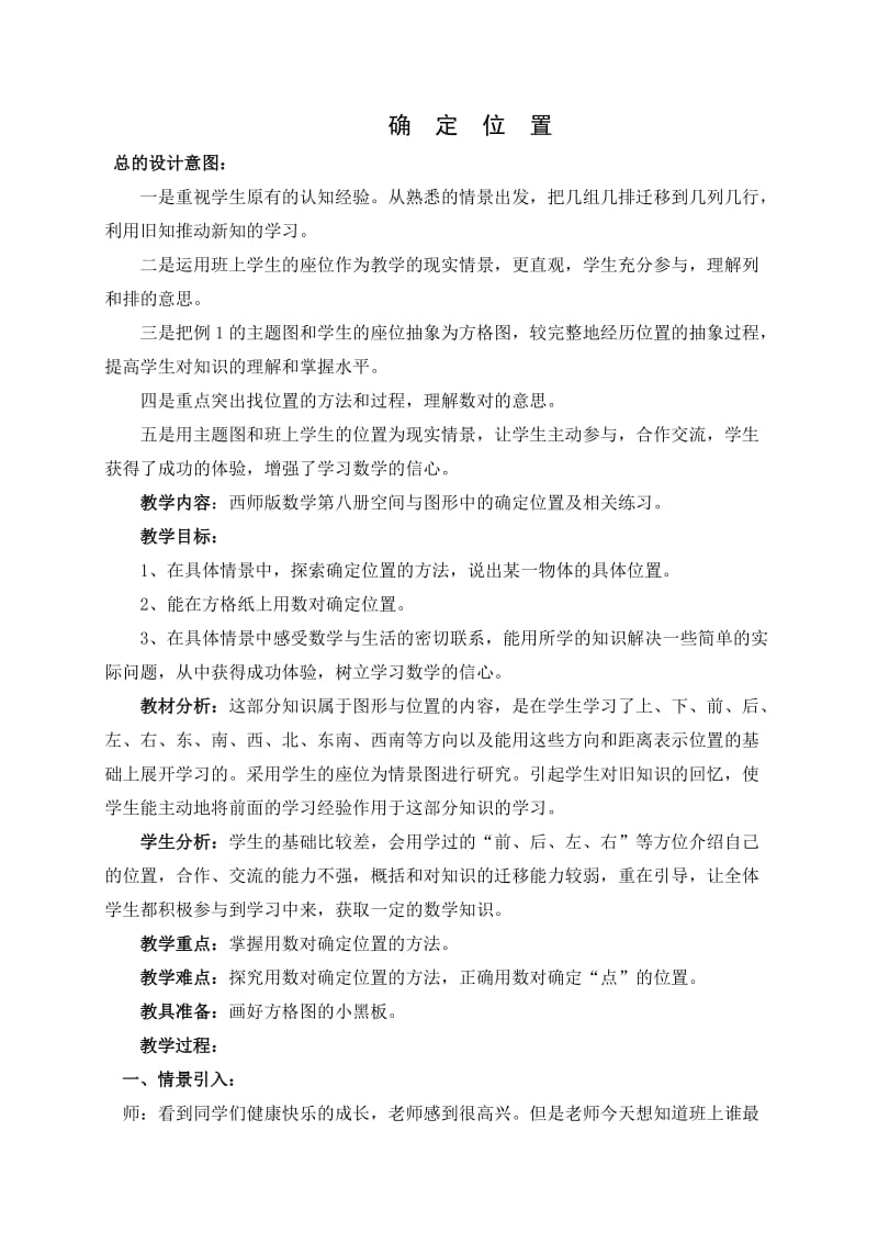 《确定位置》教学设计.doc_第1页