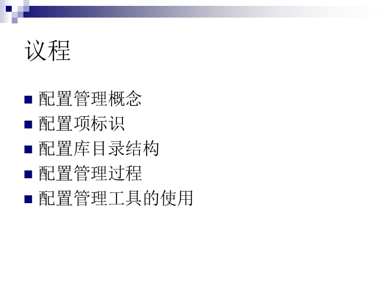 配置管理过程及工具的使用.ppt_第2页