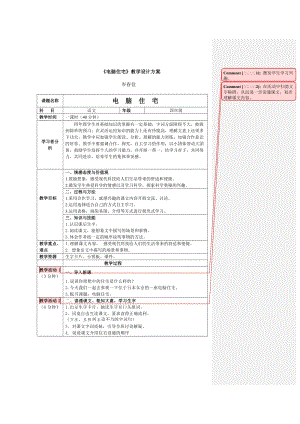 《电脑住宅》教学设计.doc.doc