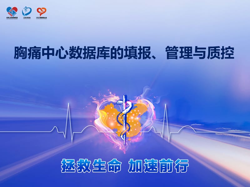 胸痛中心数据库的填报管理与质控.ppt_第1页