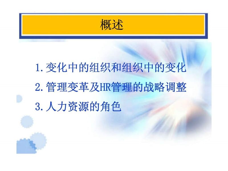 组织变革中的HR战略.ppt_第2页