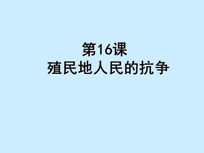 九年级历史上册第16课殖民地人民的抗争课件新人教版.ppt_第1页