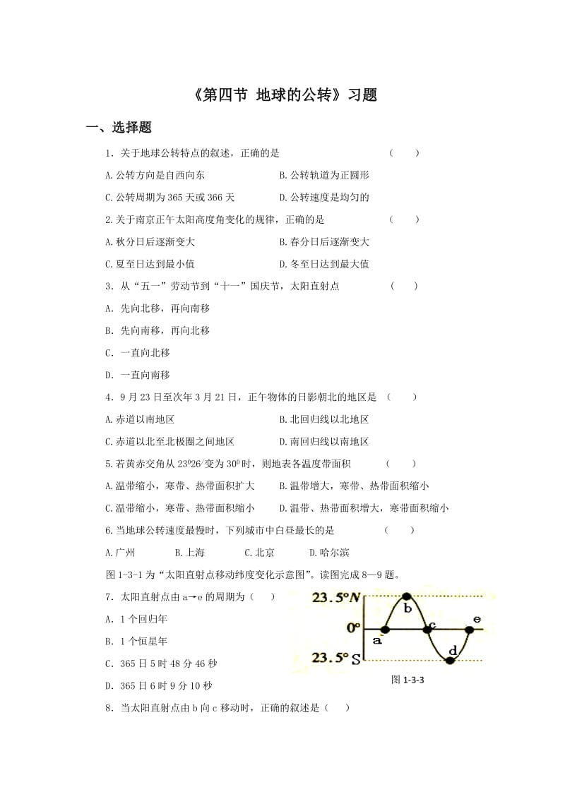 《第四节地球的公转》习题2.doc_第1页