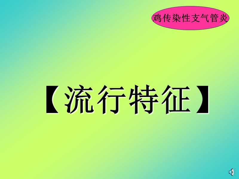 传染性支气管炎0ppt课件.ppt_第3页