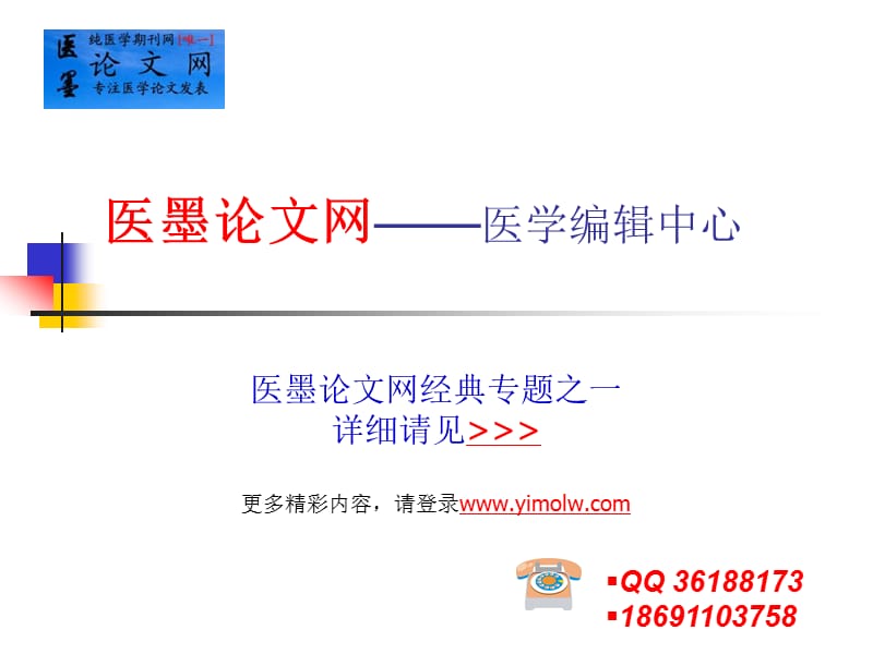 如何发表医学核心论文医墨论文网医学编辑中心.ppt_第1页