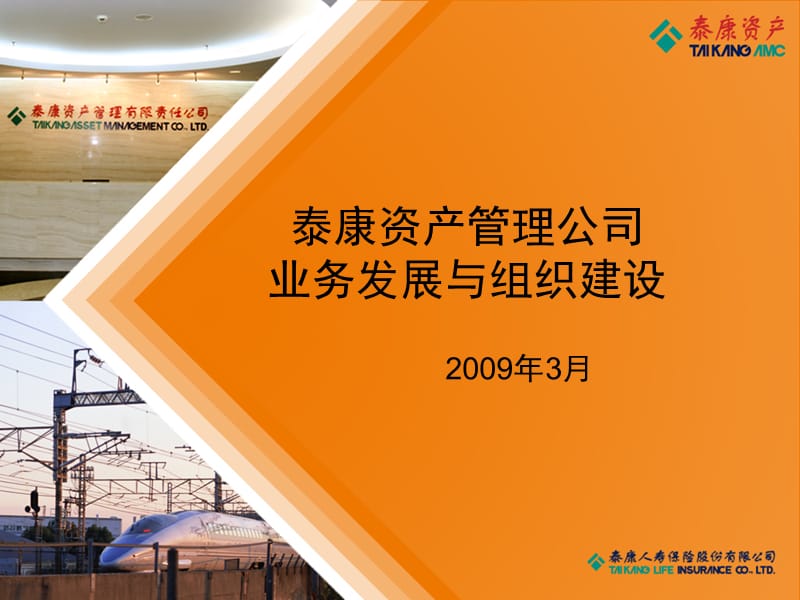 泰康资产管理公司业务发展与组织建设.ppt_第1页