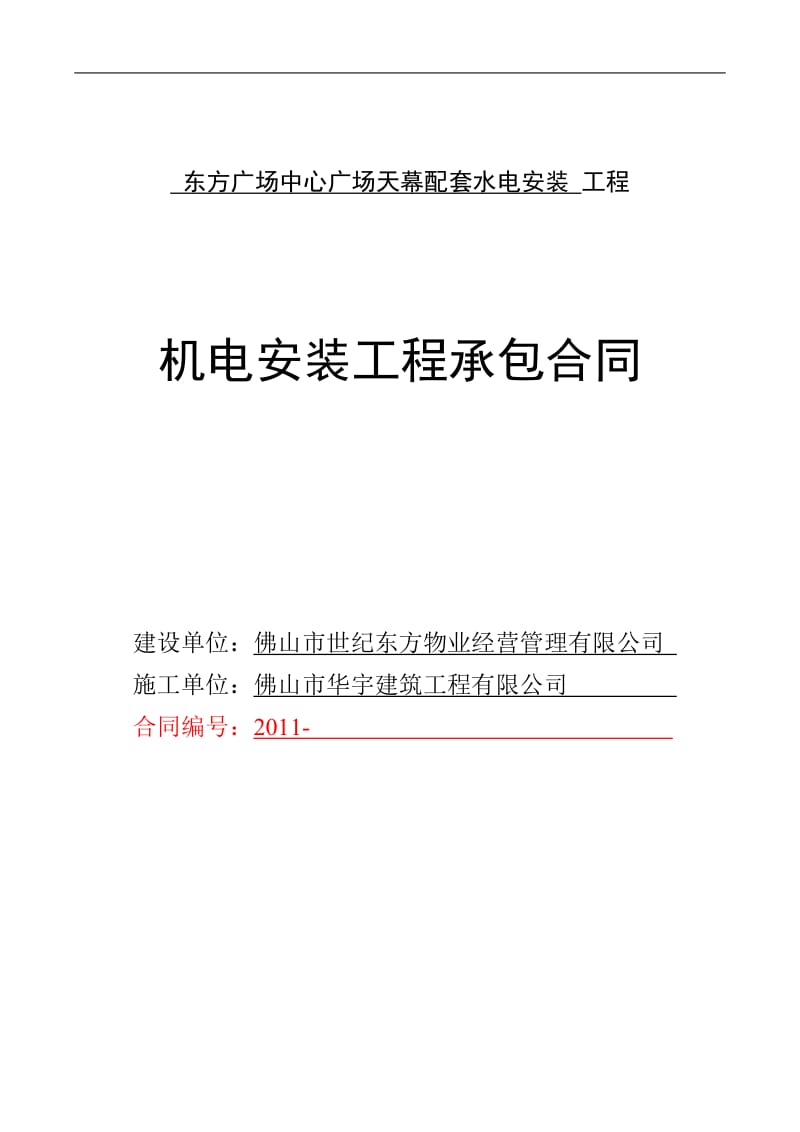 lt东方广场中心广场天幕配套水电安装工程合同20111031改.doc_第1页