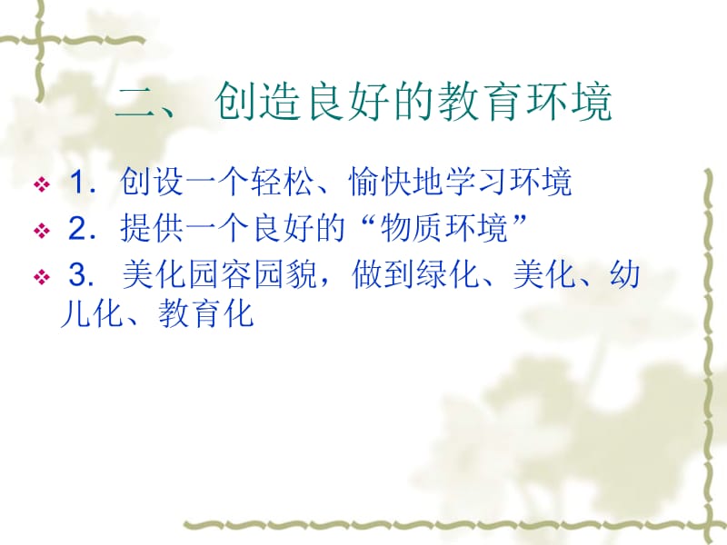 幼儿园管理经验.ppt_第3页