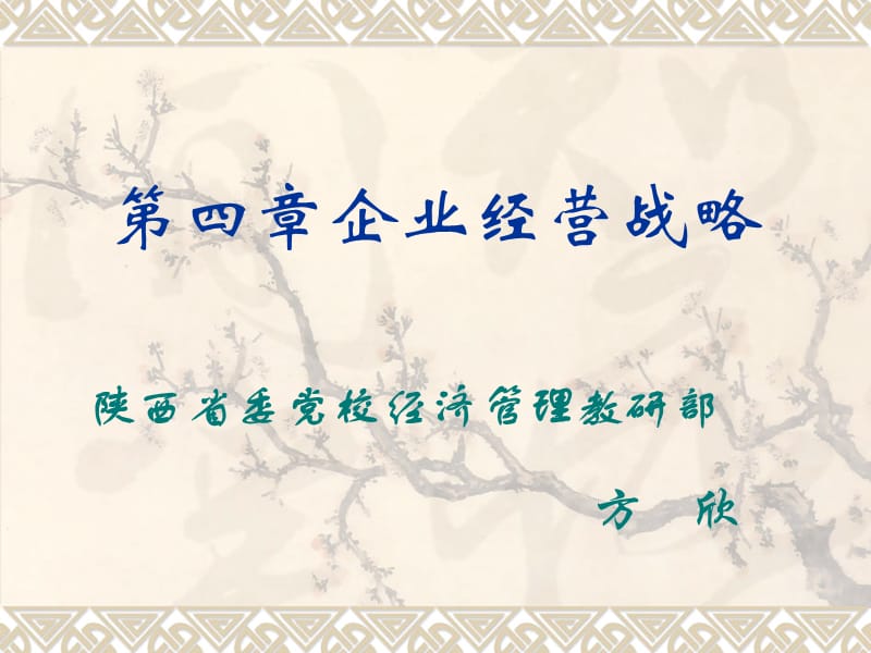 企业管理经营战略.ppt_第1页