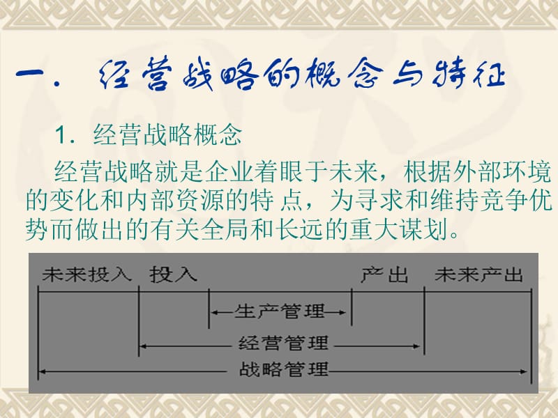 企业管理经营战略.ppt_第2页