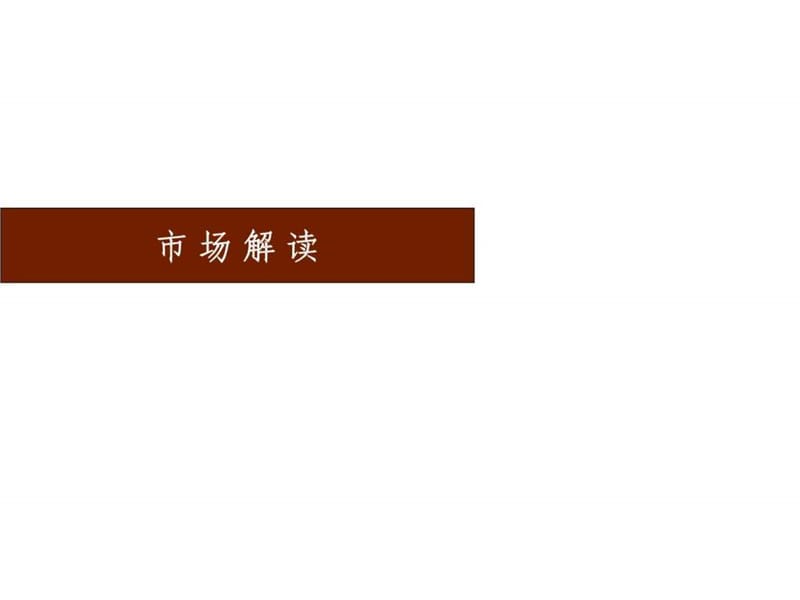 2012年安溪宝龙项目下半年营销推广方案.ppt_第2页