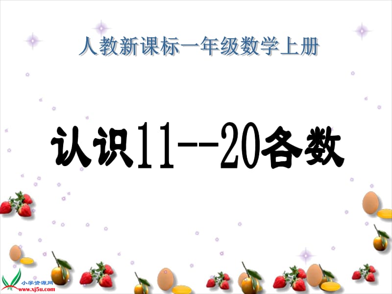 人教新课标数学一年级上册《认识11--20各数》PPT课件.ppt_第1页