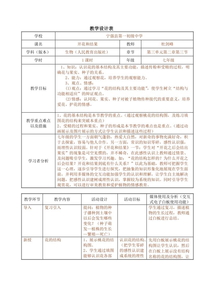 《开花和结果》教学设计表.doc_第1页