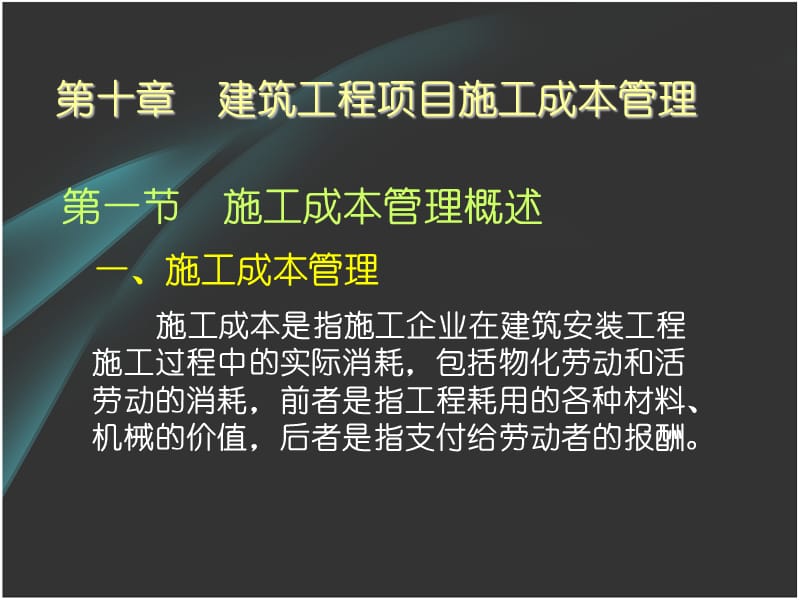 建筑工程项目施工成本管理.ppt_第2页