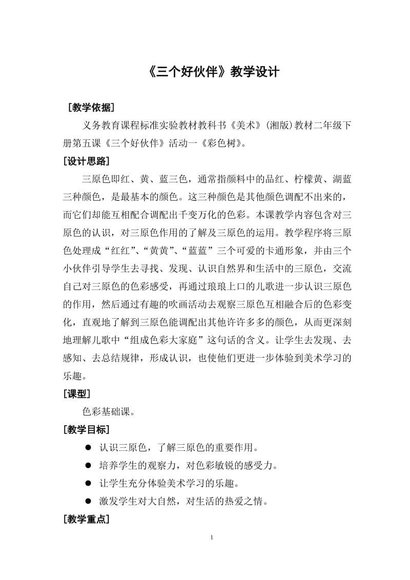 《三个好伙伴》教学设计.doc_第1页