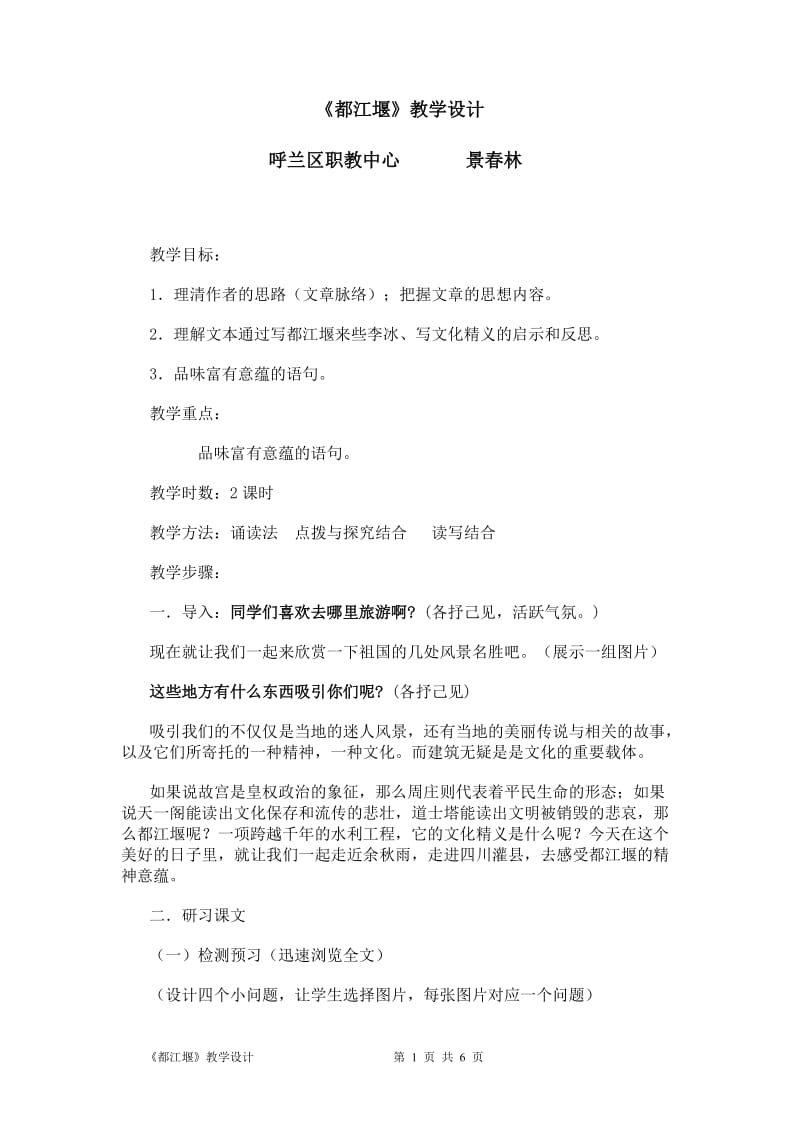 《都江堰》教学设计.doc_第1页