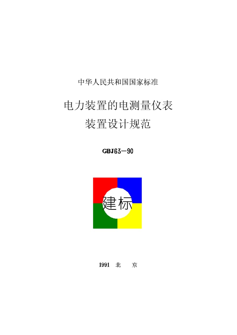 【管理精品】电力装置的电气测量仪表装置设计规范(ＧＢＪ６３－９０).doc_第1页