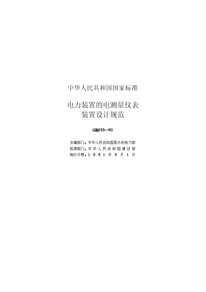 【管理精品】电力装置的电气测量仪表装置设计规范(ＧＢＪ６３－９０).doc_第2页