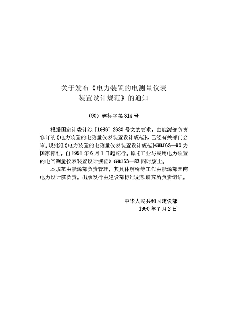 【管理精品】电力装置的电气测量仪表装置设计规范(ＧＢＪ６３－９０).doc_第3页