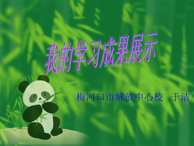 梅河口市解放中心校于洁.ppt_第1页