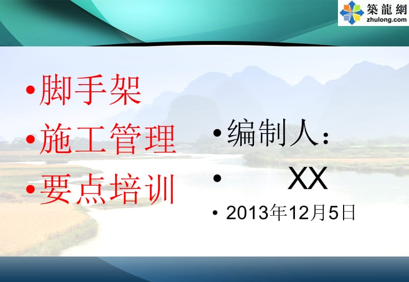 建筑工程脚手架搭拆规范要求及安全技术管理.ppt_第1页